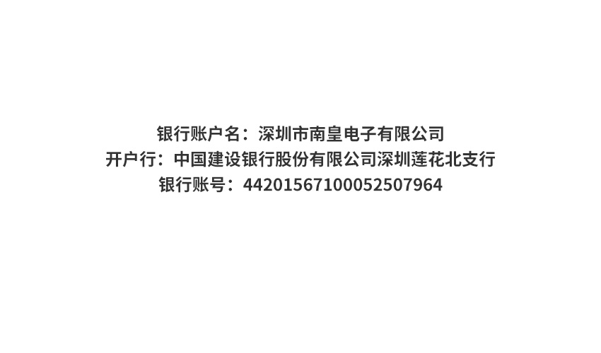 南皇電子對(duì)公轉(zhuǎn)賬付款賬戶
